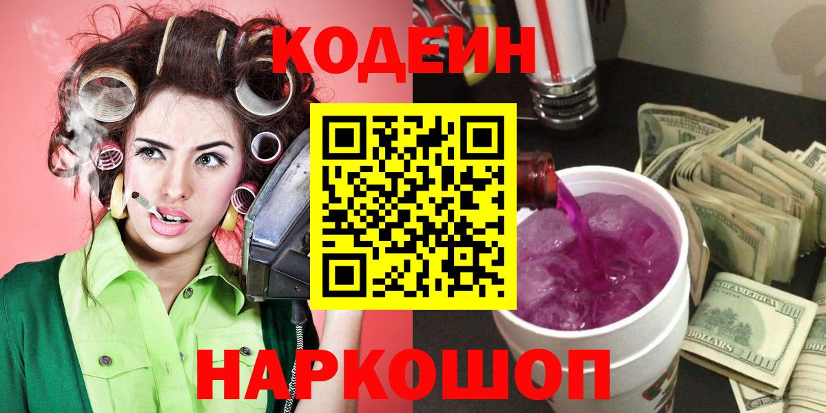 Новороссийск  Кодеин Purple Drank  Вход с VPN  Кодеиновый сироп Lean напиток Lean (лин) 